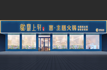 鄭州餐飲設計(jì)——鹿邑鼎上(shàng)軒火鍋店