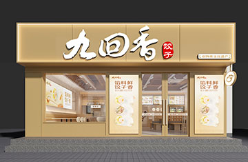 鄭州餐飲設計(jì)——九回香餃子(zǐ)新鄉(xiāng)寶龍店