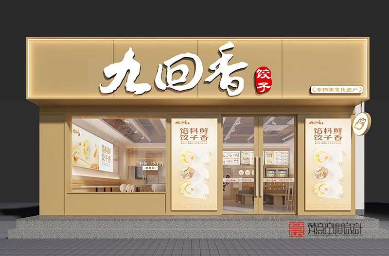 鄭州餐飲設計(jì)——九回香餃子(zǐ)新鄉(xiāng)寶龍店