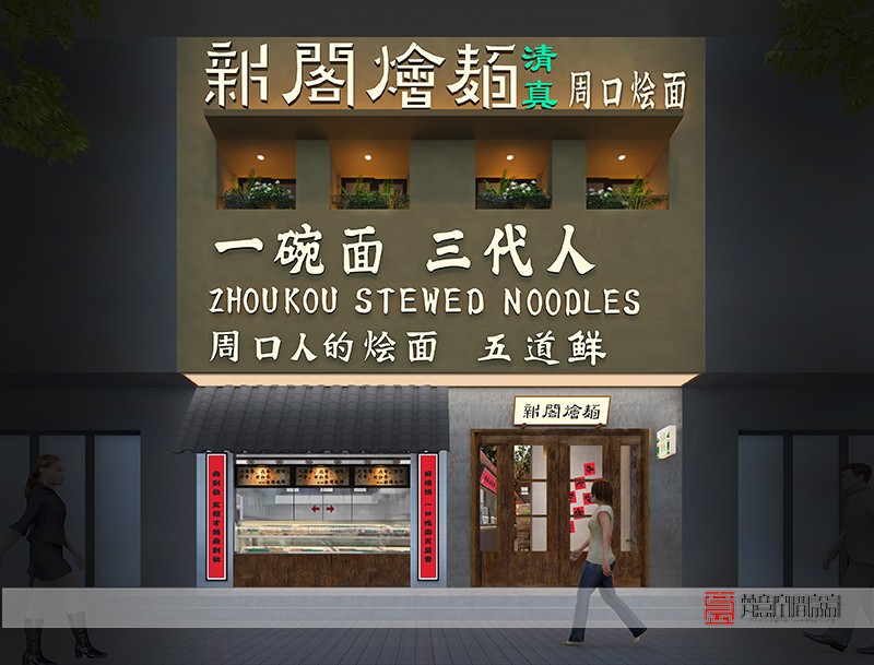 鄭州餐飲設計(jì)——新閣燴面店